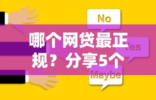 哪个网贷最正规？分享5个1千元无门槛私借平台