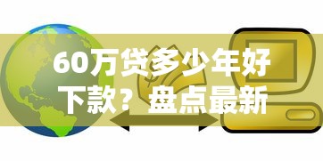 60万贷多少年好下款？盘点最新6个互联网贷款平台