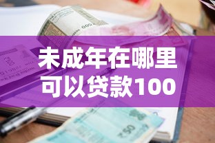 未成年在哪里可以贷款10000元无门槛本月借款平台力荐！分享小额网贷口子10000元无门槛借款