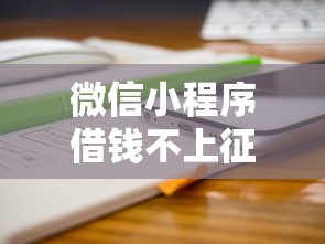 微信小程序借钱不上征信？分享5个类似高炮口子的平台