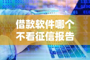 借款软件哪个不看征信报告有哪些？分享10个分36期的正规贷款平台