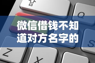 微信借钱不知道对方名字的话，可以看看这5个好申请的网贷平台