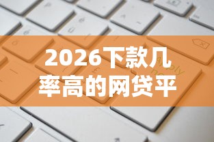 2026下款几率高的网贷平台，差2千元就选这5个平台