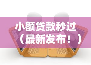 小额贷款秒过（最新发布！）10个征信黑了还有借款平台可以借钱