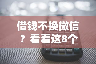 借钱不换微信？看看这8个很多平台不能下款还其他平台怎么样