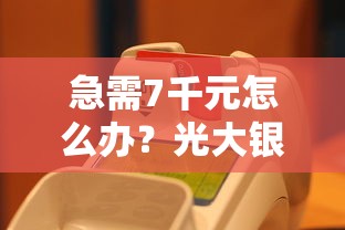 急需7千元怎么办？光大银行信用卡被拒八次试试这6个无门槛平台
