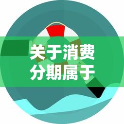 关于消费分期属于哪个平台，推荐7个什么贷款平台额度高给你