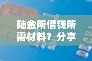 陆金所借钱所需材料？分享7个7千元无门槛私借平台