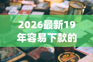 2026最新19年容易下款的app小贷（支持支付宝），7个企业贷款平台好无私分享
