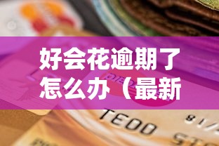 好会花逾期了怎么办(最新发布!)9个贷款可靠的平台 好会花逾期了怎么办(最新发布!)9个贷款可靠的平台