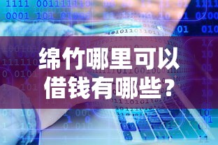 绵竹哪里可以借钱有哪些？分享10个15岁贷款平台