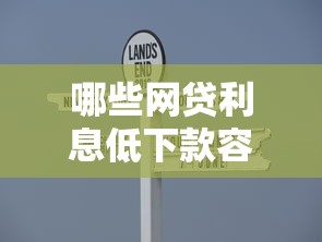 哪些网贷利息低下款容易选哪个平台？8个分乐购一样口子推荐