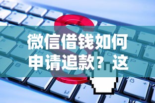 微信借钱如何申请追款？这6个714贷款平台值得一试