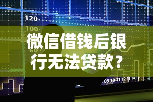 微信借钱后银行无法贷款？盘点7个黑户100%秒下款的平台给你参考