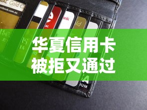 华夏信用卡被拒又通过选哪个平台？7个在平台贷款利息低又安全推荐