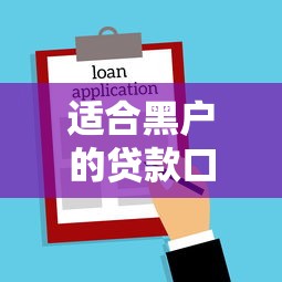 适合黑户的贷款口子(最新发布!)5个黑户需要2万可以在借款平台借款 适合黑户的贷款口子(最新发布!)5个黑户需要2万可以在借款平台借款