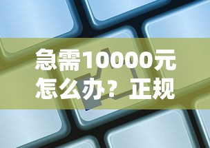 急需10000元怎么办？正规线上贷款平台试试这7个无门槛平台