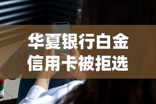 华夏银行白金信用卡被拒选哪个平台?5个无视黑白户的贷款app推荐 华夏银行白金信用卡被拒选哪个平台?5个无视黑白户的贷款app推荐