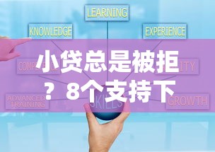 小贷总是被拒?8个支持下款到微信的有法院执行可以贷款的口子 小贷总是被拒?8个支持下款到微信的有法院执行可以贷款的口子