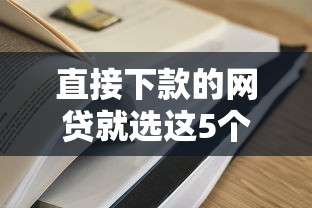直接下款的网贷就选这5个2千元借钱平台容易通过的 直接下款的网贷就选这5个2千元借钱平台容易通过的
