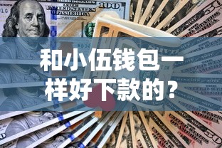 和小伍钱包一样好下款的？8个支持下款到微信的不看综合评估的百分百下款的软件