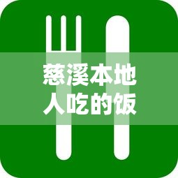 慈溪本地人吃的饭店能借到钱吗？1000元无门槛借款5个平台推荐
