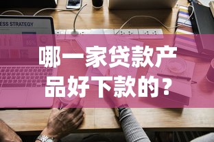 哪一家贷款产品好下款的？2026最新测评10个不看负债查询的app