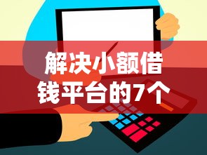 解决小额借钱平台的7个靠谱借钱平台分享