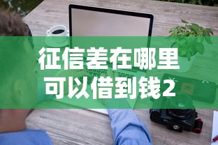 征信差在哪里可以借到钱2000元无门槛本月借款平台力荐！分享小额网贷口子2000元无门槛借款