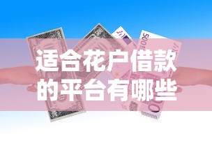 适合花户借款的平台有哪些？8个贷款加盟平台推荐给你
