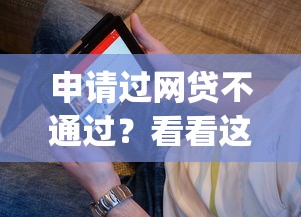 申请过网贷不通过?看看这5个1000至5000的小额贷款app怎么样 申请过网贷不通过?看看这5个1000至5000的小额贷款app怎么样