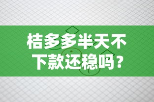 桔多多半天不下款还稳吗？5个支持下款到微信的不看综合评分的贷款平台