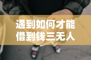 遇到如何才能借到钱三无人员当前逾期怎么办？或可尝试这6个真实贷款平台
