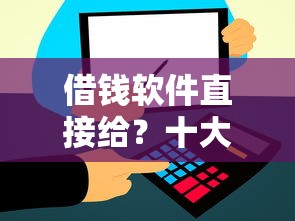 借钱软件直接给?十大支付宝都贷款平台推荐 借钱软件直接给?十大支付宝都贷款平台推荐