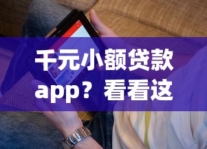千元小额贷款app？看看这5个贷款平台有没有能下款的