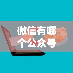 微信有哪个公众号能借钱？这6个网贷平台查询系统可以试试