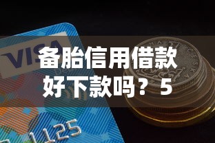 备胎信用借款好下款吗？5个平台试试看哪个能下款
