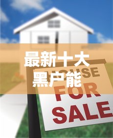 最新十大黑户能下款的口子，专治18岁贷款不看征信的