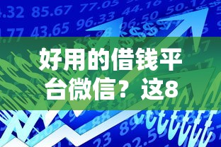 好用的借钱平台微信?这8个资产包口子可以试试 好用的借钱平台微信?这8个资产包口子可以试试