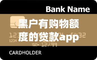 黑户有购物额度的贷款app?10000元无门槛借款平台推荐,7个网贷平台投诉盘点 黑户有购物额度的贷款app?10000元无门槛借款平台推荐,7个网贷平台投诉盘点