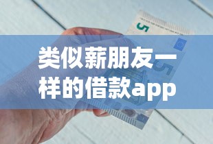 类似薪朋友一样的借款app？1千元无门槛借款平台推荐，8个借钱好借一点的借款平台盘点