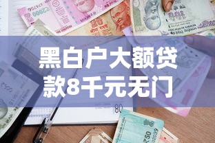 黑白户大额贷款8千元无门槛本月借款平台力荐！分享小额网贷口子8千元无门槛借款