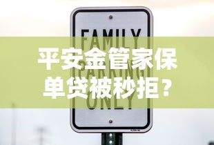 平安金管家保单贷被秒拒？这5个民间贷款平台可以试试