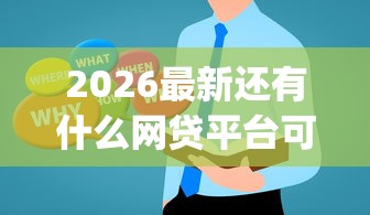 2026最新还有什么网贷平台可以放款，总结十个网黑真正能下款的app！