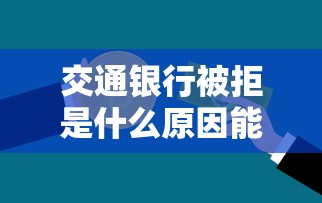 交通银行被拒是什么原因能借到钱吗？6千元无门槛借款8个平台推荐