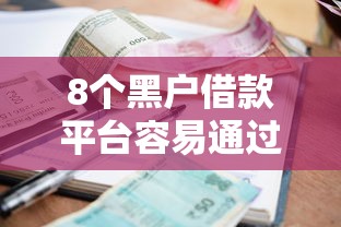8个黑户借款平台容易通过审核推荐，专为攻克急用钱500元难题
