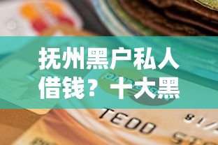抚州黑户私人借钱？十大黑户有当前逾期什么软件能做贷款推荐