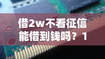 借2w不看征信能借到钱吗?1千元无门槛借款8个平台推荐 借2w不看征信能借到钱吗?1千元无门槛借款8个平台推荐