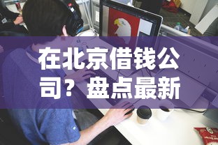 在北京借钱公司？盘点最新5个容易下到款的平台