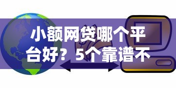 小额网贷哪个平台好？5个靠谱不看信用一定能下款的贷款平台推荐
